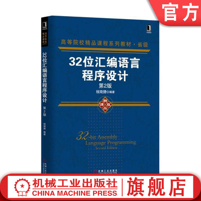 32位汇编语言程序设计 第2版 钱晓捷 高等校精品课程系列教材   9787111543350机械工业出版社