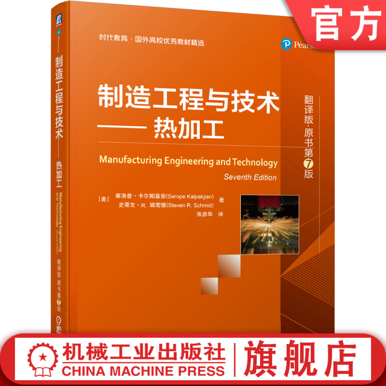 制造工程与技术——热加工（翻译版·原书第7版） [美]塞洛普· 卡尔帕基安（Serope Kalpakjian）9787111630197机械工业出版社