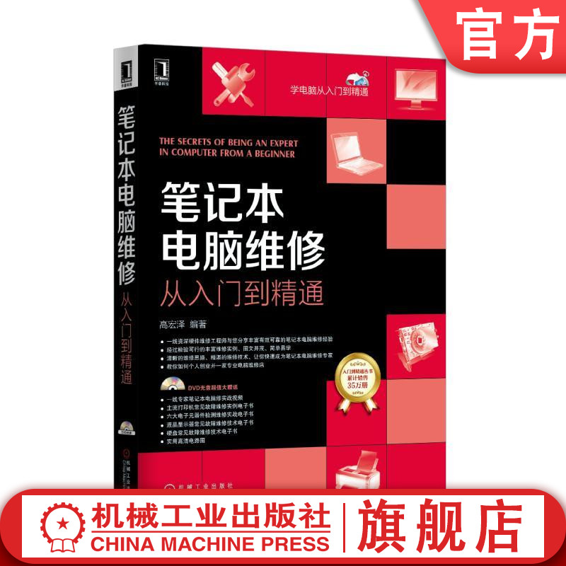 官网正版 笔记本电脑维修从入门到精通 高宏泽 测试方法 系统安装设置 单元电路芯片 系统故障 无线网组建 上网方法 数据恢复加密属于什么档次？