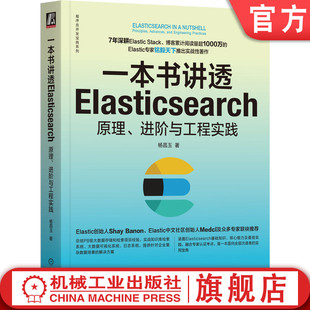 全文检索 搜索引擎 进阶与工程实践 官网正版 杨昌玉 预处理器 商业智能场景 原理 一本书讲透Elasticsearch 日志分析 集群部署