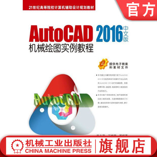 官网正版 AutoCAD 2016中文版机械绘图实例教程 张永茂 王继荣 9787111523758 教材 机械工业出版社