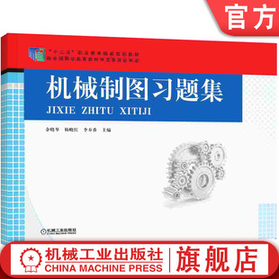 机械制图习题集 余晓琴 杨晓红 李奉香 十二五职业教育国 家规划教材 9787111502630