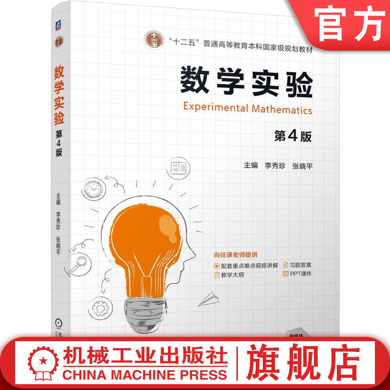 官网正版 数学实验 第4版 李秀珍，张晓平 9787111764397 机械工业出版社 教材