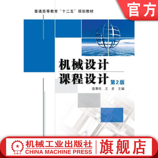 官网正版 机械设计课程设计 第2版 寇尊权 9787111346104 教材 机械工业出版社