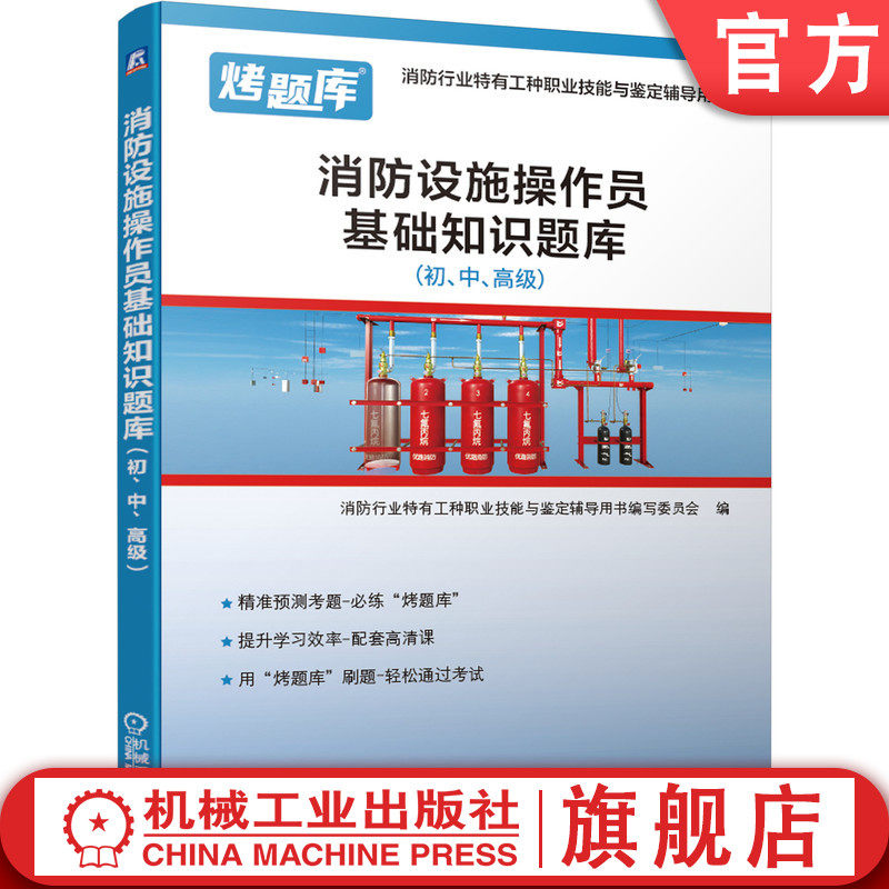 官网正版 消防设施操作员基础知识题库 初 中 高级 模块练习 试题精讲 题目精心编排 答案详解解答 赠送视频讲解
