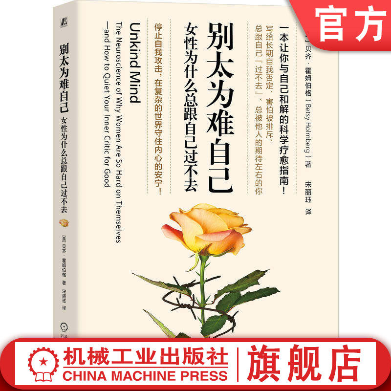官网正版 别太为难自己：女性为什么总跟自己过不去贝齐·霍姆伯格 女性 心理 成长 机械工业出版社