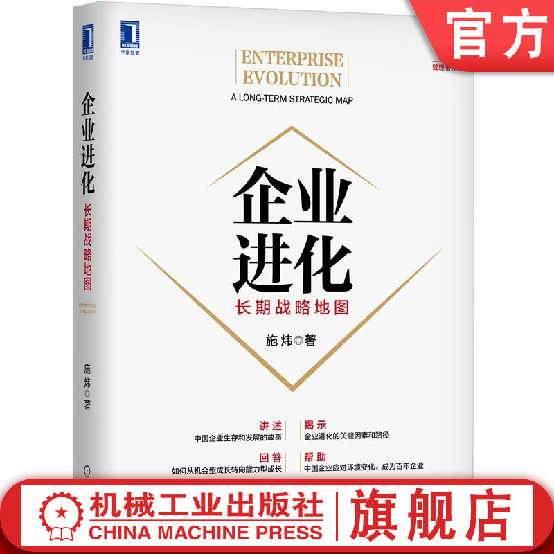 官网正版 企业进化 长期战略地图 施炜 创新 成长导航 华为 小米 顺丰 海底捞 美的 中国故事 管理架构师 企业生存发展模式