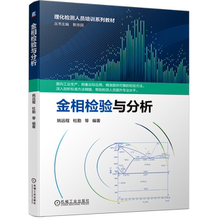 官网正版 金相检验与分析 姚远程 杜勤 理化检测人员培训系列教材 9787111688259 机械工业出版社旗舰店