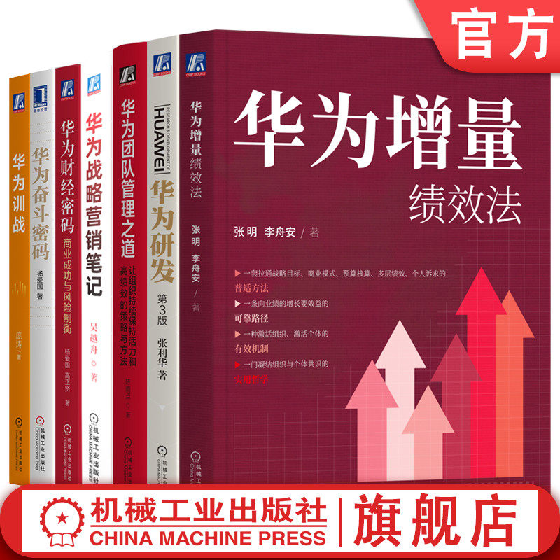 官网套装 华为财经密码+华为奋斗密码+华为团队管理之道+华为训战+华为研发+华为增量绩效法+华为战略营销笔记 套装全7册 管理学