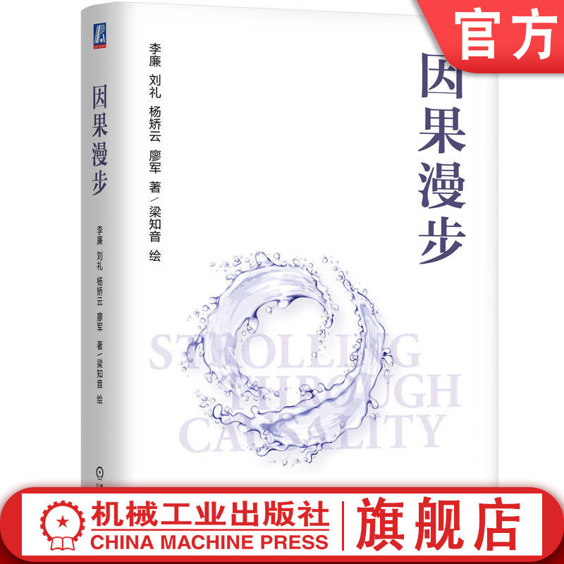 官网正版 因果漫步 李廉 刘礼 杨矫云 廖军 分析推断 黄金法则 逻辑基础 数学模型 决策反思 结构图 关系传递 贝叶斯网络 抽样