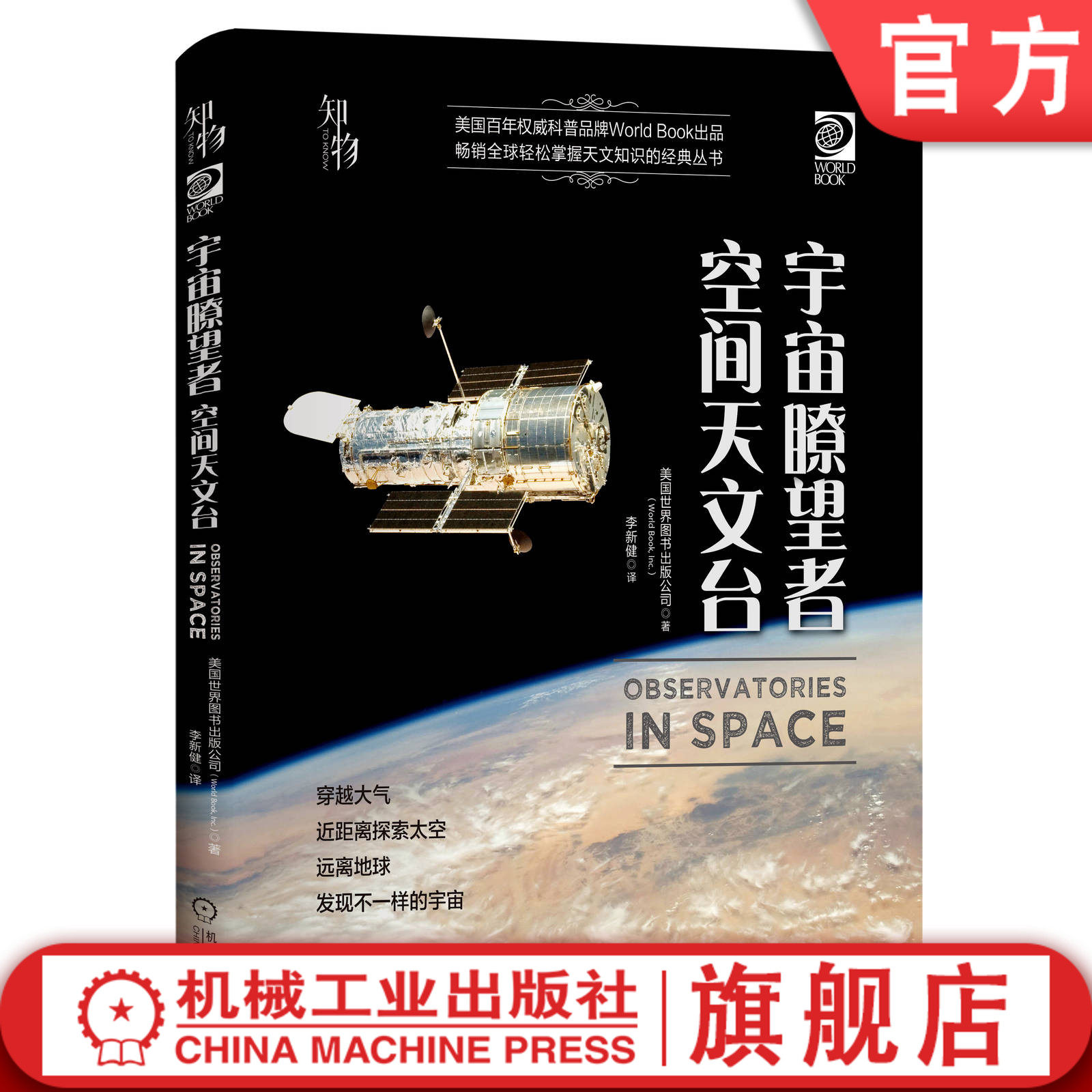 宇 宙瞭望者 空间天文台 美国世 界图书出版公司 望远镜 青少年观星者 科学知识 儿童科普读物 精装彩色经典收藏机械工业出版社