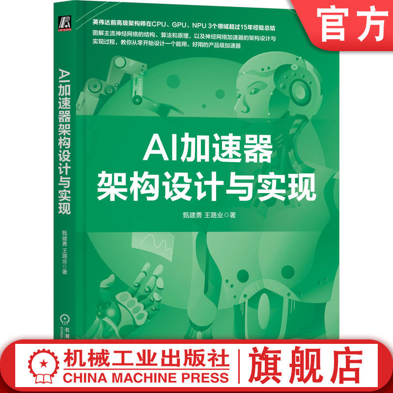 官网正版 AI加速器架构设计与实现 甄建勇 王路业 卷积神经网络 运算子系统 架构优化技术 安全与防护 整型乘法器 浮点运算器