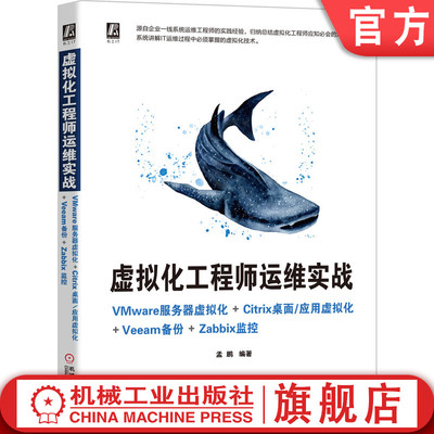 正版书籍 虚拟化工程师运维实战----VMware服务器虚拟化+Citrix桌面/应用虚拟化+Veeam备份+Zabbix监控 孟鹏 机械工业出版社