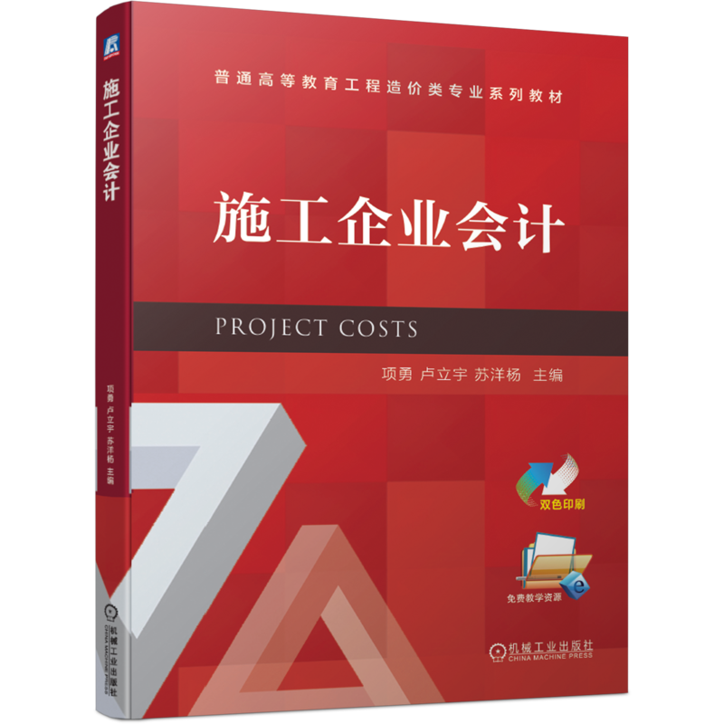 官网正版 施工企业会计 项勇 卢立宇 苏洋杨 普通高等教育工程造价类专业系列教材 机械工业出版社旗舰店