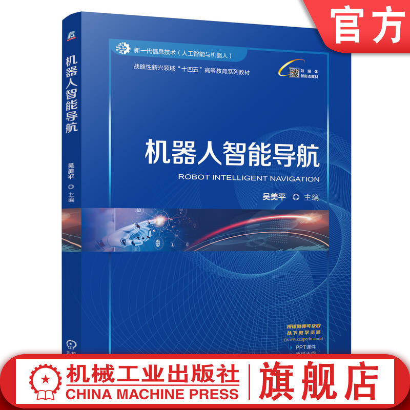 官网正版 机器人智能导航 吴美平 9787111776567 战略性新兴 十四五 规划教材 机械工业出版社 教材