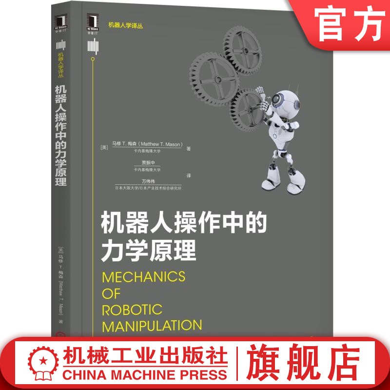 机器人操作中的力学原理 [美]马修·托马斯·梅森（Matthew T. Mason） 机器人学译丛机械工业出版社