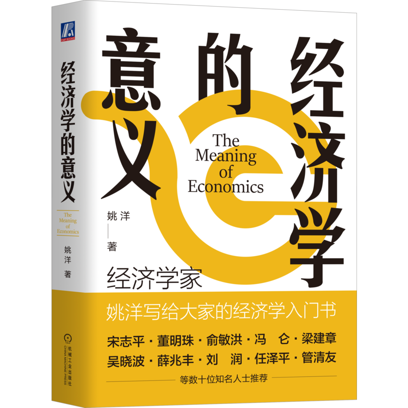 经济学的意义机械工业出版社