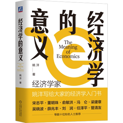 经济学的意义机械工业出版社