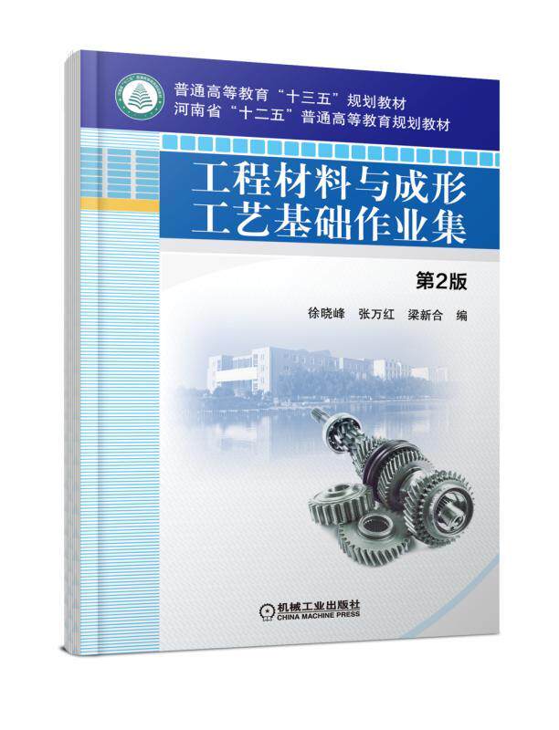 工程材料与成形工艺基础作业集 第2版 徐晓峰 张万红 梁新合 普通高等教育十三五规划教材 9787111581505