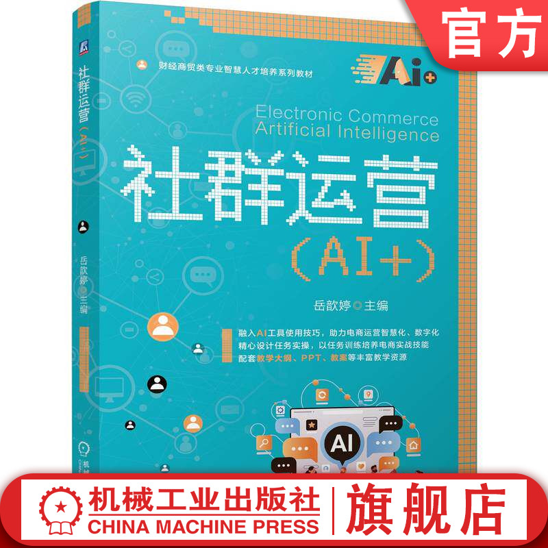 官网正版 社群运营(AI+) 岳歆婷 9787111804444 机械工业出版社 教材