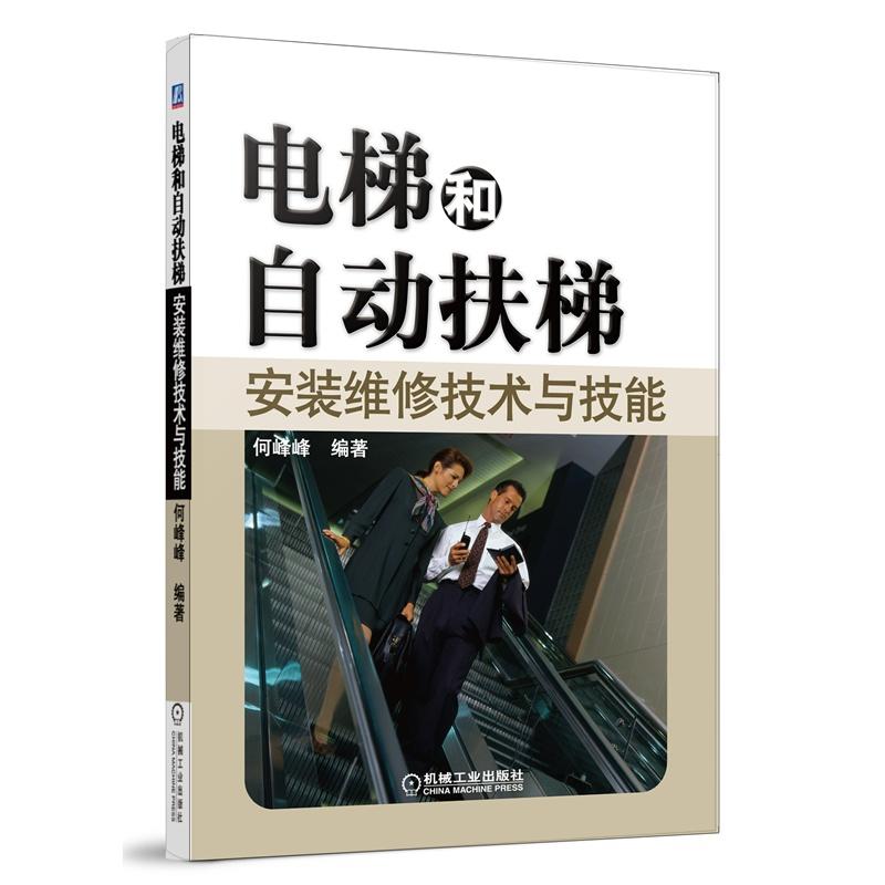 电梯和自动扶梯安装维修技术与技能 何峰峰