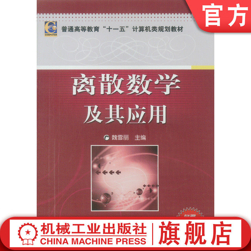 官网正版 离散数学及其应用 魏雪丽 普通高等教育教材 9787111235354 机械工业出版社旗舰店