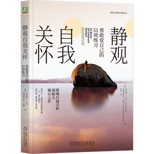 官网正版 静观自我关怀 勇敢爱自己的51项练习 克里斯汀 内夫 人际关系 慈爱 身体 生活 情绪 增强个人自我关怀能力培训课程