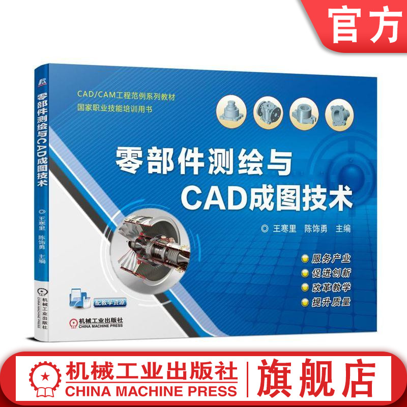 零部件测绘与CAD成图技术 王寒里  陈饰勇  主编 CAD/CAM工程范例系列教材 国家职业技能培训用书机械工业出版社