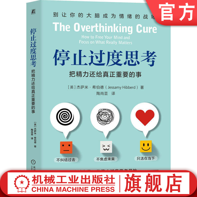 官网正版 停止过度思考：把精力还给真正重要的事 （英）杰萨米·希伯德（Jessamy Hibberd） 精力管理 专注 思考 机械工业出版社