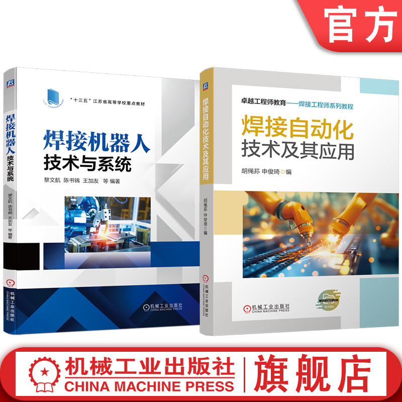 官网套装 焊接自动化技术及其应用 焊接机器人技术与系统 套装共2册 焊接机器人 焊接自动化 ABB 机器人仿真 机器人运动学 编程