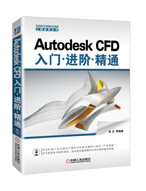 Autodesk CFD入门进阶精通朱戈 Autodesk公司技术工程师编写 CAD/CAM/CAE工程应用丛书 9787111577768