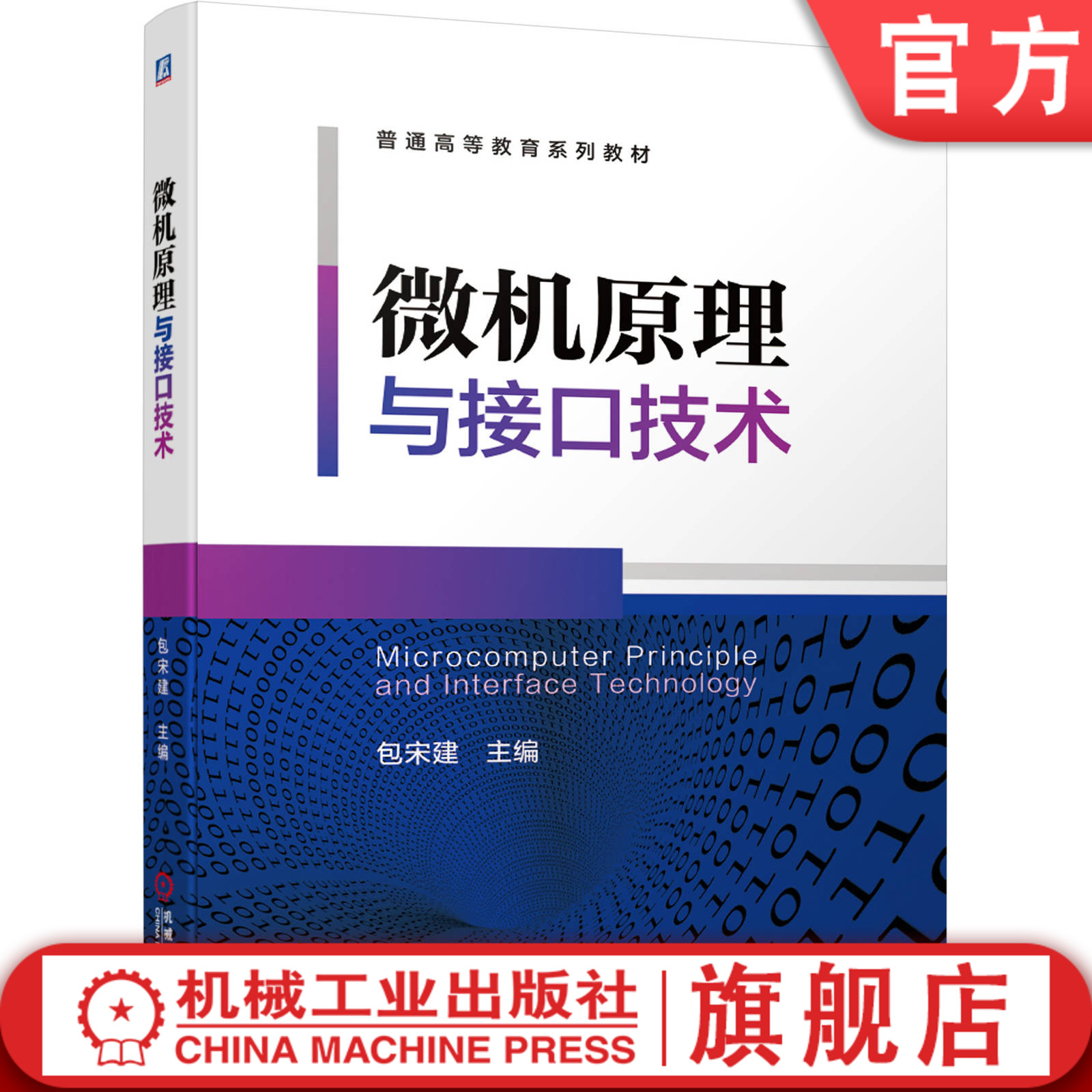 微机原理与接口技术包宋建普通高等教育系列教材 9787111643906机械工业出版社