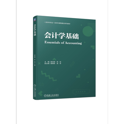 官网正版 会计学基础 谢合明 郑劬 曾维君 胡伟 本科系列教材 9787111728221 机械工业出版社旗舰店
