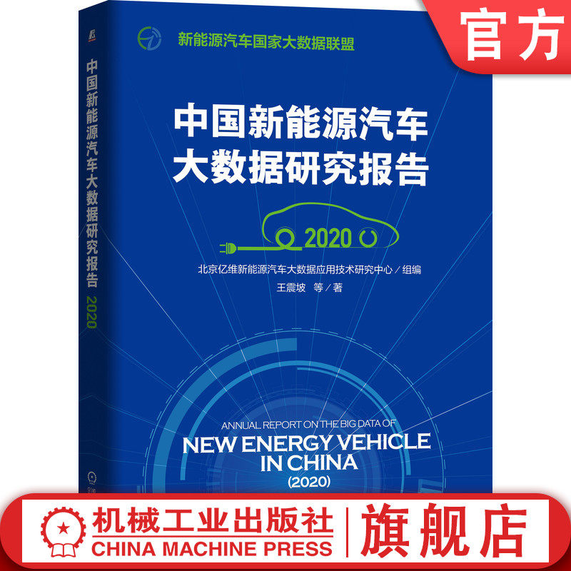 中国新能源汽车大数据研究报告2020 北京亿维新能源汽车大数据应用技术研究中心 王震坡 蓝皮书 数据解析 车辆运行规律