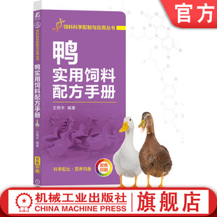 科学配比设计方法 王艳丰 官网正版 饲养标准 营养消化特性 常用原料 质量控制 鸭实用饲料配方手册 实例 农业养殖技术