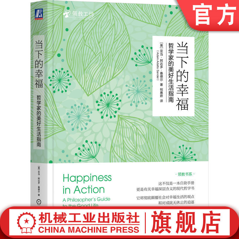 官网正版 当下的幸福 哲学家的美好生活指南 亚当 阿达多 桑德尔 自我掌控 快乐 判断力 大度 谦卑 道德 友谊 自然接触 目标导向