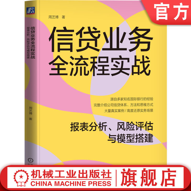 官网正版 信贷业务全流程实战 报表分析 风险评估与模型搭建 周艺博 9787111752899 机械工业出版社 信贷 财务 报表 风险