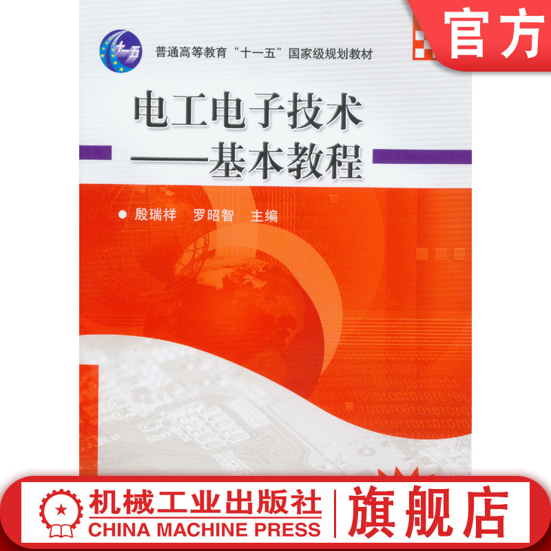 官网正版 电工电子技术 基本教程 殷瑞祥 罗昭智 9787111215400 教材 机械工业出版社
