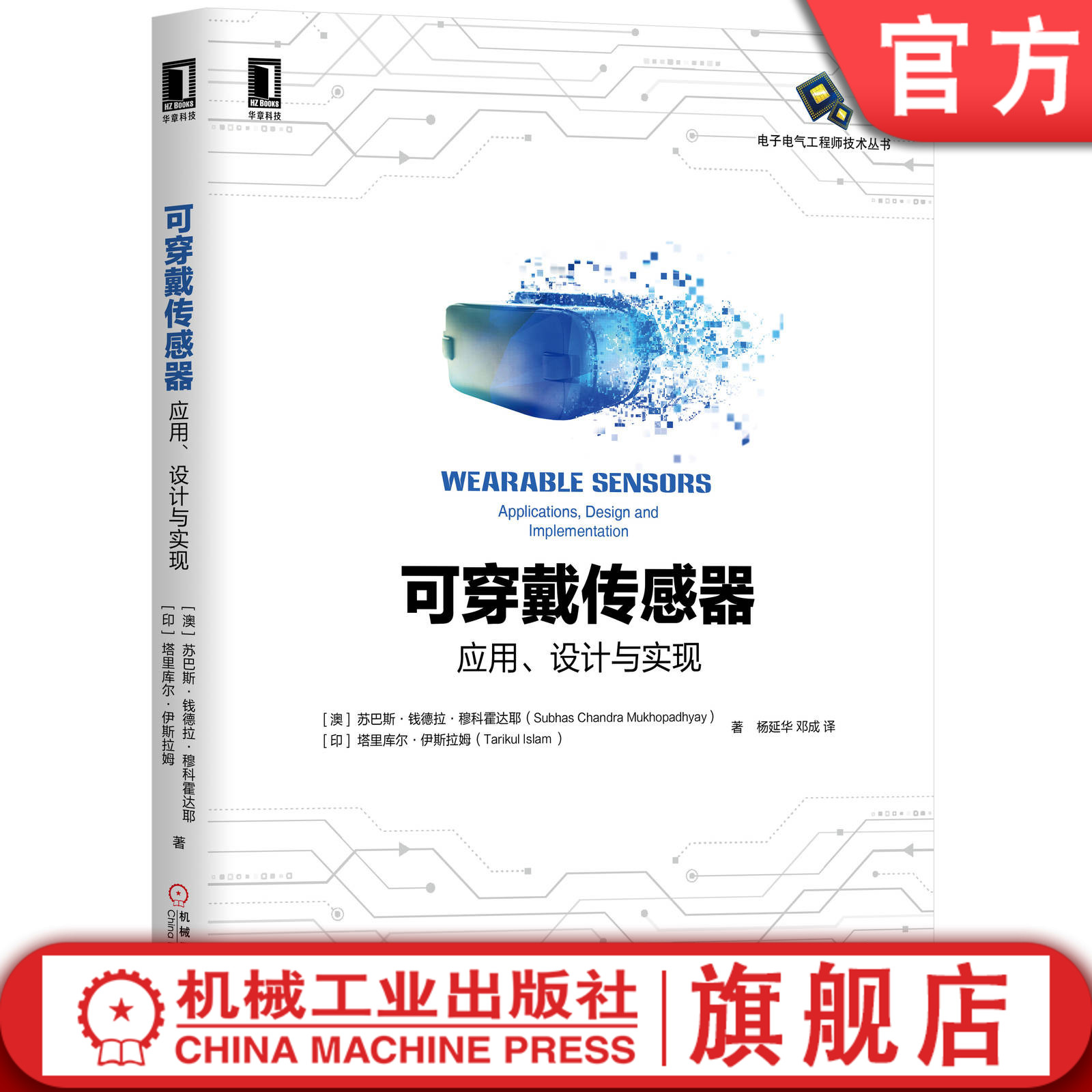 可穿戴传感器：应用、设计与实现苏巴斯·钱德拉·穆科霍达耶全面技术讲解涉及传感器信号调节数据传输数据处理显示-封面