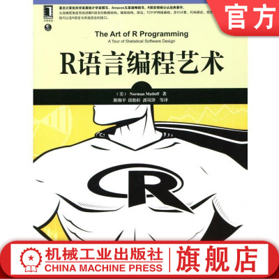 R语言编程艺术 （美）Norman Matloff 华章程序员书库机械工业出版社
