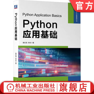 官网正版 Python应用基础 谢志龙 李庆 计算机语言 财经类案例 源代码 列表 元组 集合 字典 数据类型 表达式