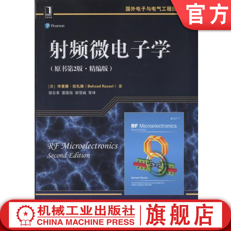 官网正版 射频微电子学 原书第2版 精编版 毕查德 拉扎维 国外电子与电气工程技术丛书 机械工业出版社旗舰店高性价比高么？