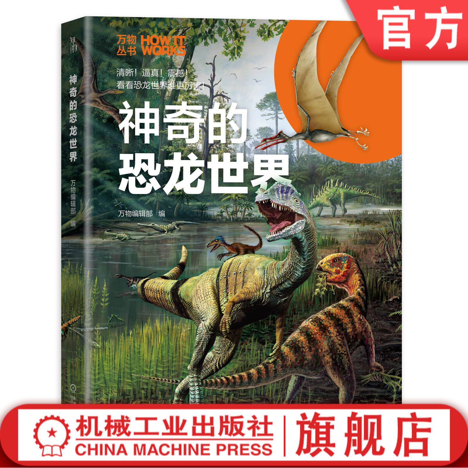 神奇的恐龙世界 万物丛书 9787111640134  知物出品 恐龙 大灭绝  爱不释手的青少年科普书