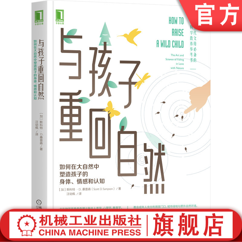 现货 与孩子重回自然:如何在大自然中塑造孩子的身体、情感和认知 养育 自然 儿童 身体 情感 理解 养育的选择 指导