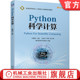 9787111703792 孙霓刚 普通高等教育人工智能与大数据系列教材 Python科学计算 官网正版