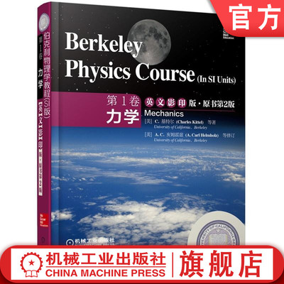 官网正版 伯克利物理学教程 SI版 第 1卷 力学 英文影印版 原书第2版 Charles Kittel 9787111464570 机械工业出版社