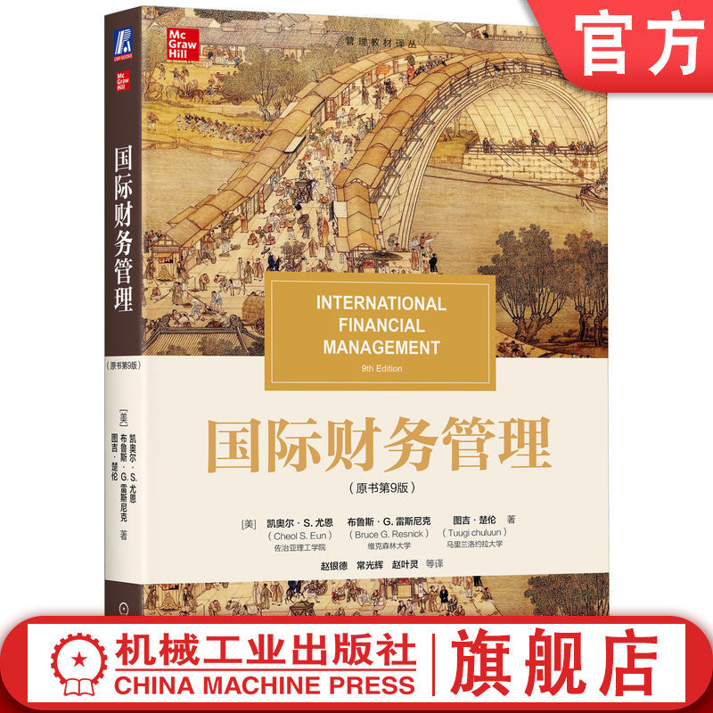 官网正版 国际财务管理(原书第9版) Cheol S.Eun 反映国际财务管理领域的最新进展 9787111782278 机械工业出版社 教材