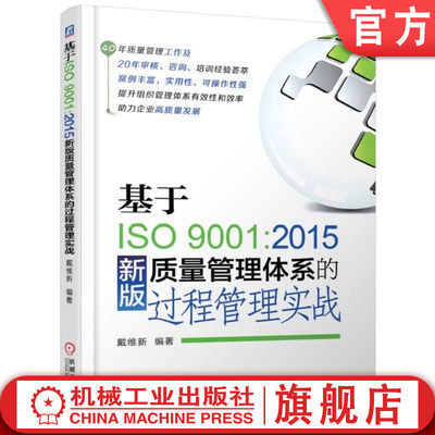 官网正版 基于ISO9001 2015新版质量管理体系的过程管理实战 戴维新 制造过程 服务质量 标准 风险管理规范 审核 咨询 案例