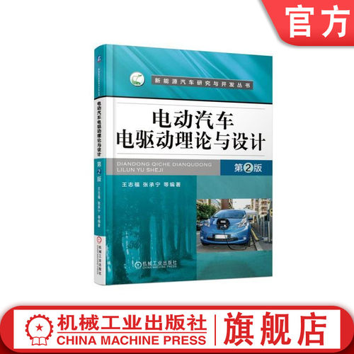 官网正版电动汽车理论设计王志福