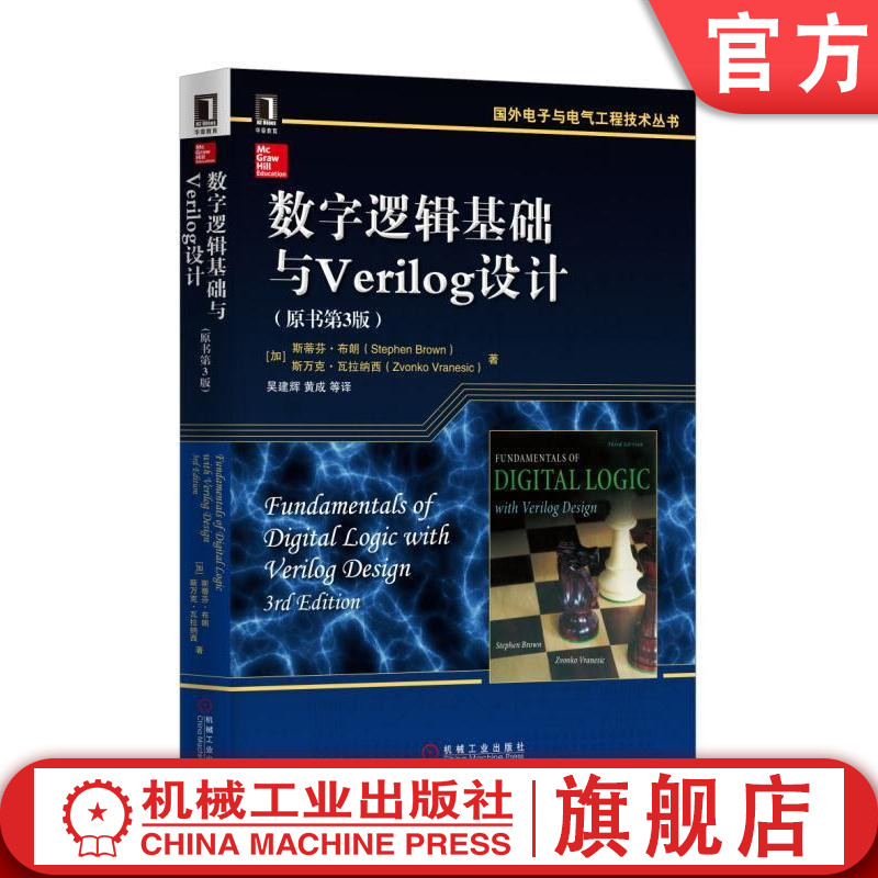 官网正版数字逻辑基础与Verilog设计原第3版国外电子与电气工程技术丛书 9787111537281机械工业出版社旗舰店-封面